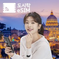 유럽 eSIM 데이터 무제한 와이파이 유심 이심 도시락eSIM