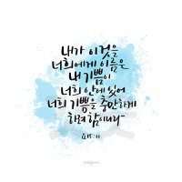 디지털 캘리그라피 162 내가 이것을 너희에게 이름은 by 우연캘리그라피