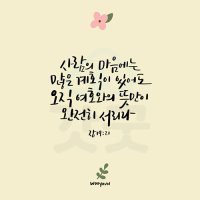 디지털 캘리그라피 200 사람의 마음에는 많은 계획이 있어도 by 우연캘리그라피