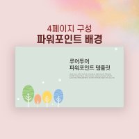 591 과제 발표 나무배경 피피티 양식 깔끔한 ppt 제작 템플릿 4P 구성-