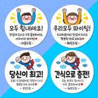 응원충전스티커 응원 스티커 간식 도시락 기업 회사 선물 라벨 매트지 48mm 20매 01