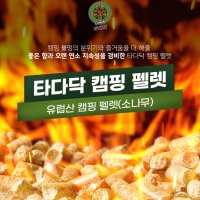 타다닥 캠핑펠렛 5kg 캠핑용 불멍 불쏘시개 바베큐장작 숯 땔감 절단목