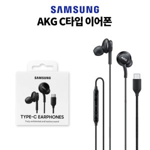 삼성 정품 유선 커널형 이어폰 AKG C타입 이어폰 블랙 화이트