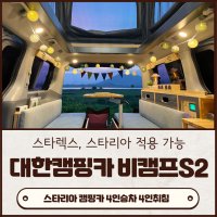 부산창원경남 울산 대구 스타리아 스타렉스 비캠프S2 신차 중고 개조 카페 쇼파형 캠핑카