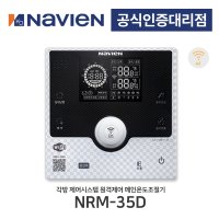 [경동나비엔] 유선각방시스템 원격제어 IOT 메인온도조절기 NRM-35D