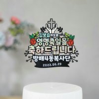 첫영성체 토퍼 세례식 견진성사 영명축일 복사단입단 성당 카톨릭 기도손1