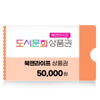 북앤라이프 도서문화상품권 5만원 네이버 간편결제 (24시간 문자발송)