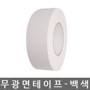 무광 면 테이프 백색 50mm x 50M 낱개