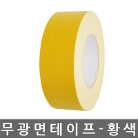 무광 면 테이프 황색 50mm x 50M 낱개