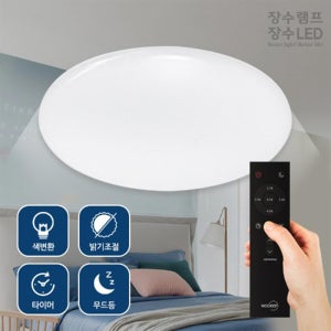 장수램프 방등 플리커프리 리모컨조명 60W 색조절 밝기조절