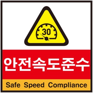 40x40cm 안전속도준수 2언어 (한글+영어)포맥스 표지판