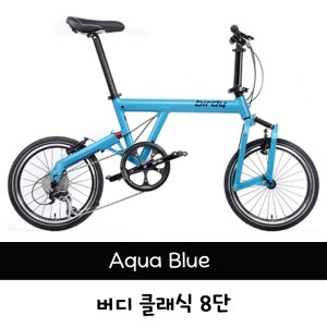 뉴 버디 클래식 8단 / 아쿠아 블루 New Birdy Classic 8SP / Aqua blue