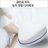 꿀잠 골반과 허리 일자정렬 메모리폼 다리베개 기능성베개 다리쿠션 레그필로우 수면자세교정다이소