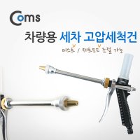 Coms 차량용 세차 고압세척건 미스트 제트 모드 선