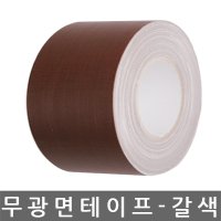 반품불가/면 테이프/무광/갈색/100mm x 50M/1BOX-12개