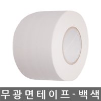 반품불가/면 테이프/무광/백색/100mm x 50M/1BOX-12개