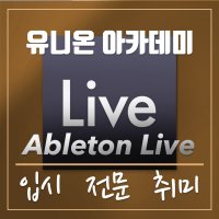 대전 유니온실용음악학원 미디작곡 - 에이블톤