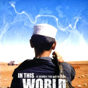 인 디스 월드(In This World)(DVD 초회판)