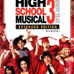 하이스쿨 뮤지컬 3: 졸업반(High School Musical 3: Senior Year) Extended Edition(DVD)