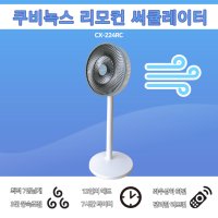 쿠비녹스 리모컨 써큘레이터 CX-224RC 저소음 무소음 공기순환 가정용 아기선풍기