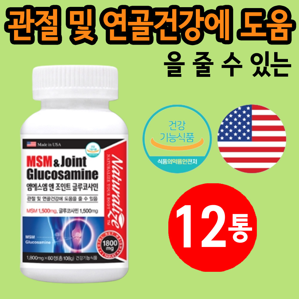 <b>관절염</b> 손가락 고관절에좋은 MSM <b>퇴행성관절염</b> 영양제 12통