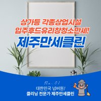 제주 서귀포 상가등상업시설 입주청소 후드 유리창 이사 준공 에어컨 방역 매트리스 청소업체