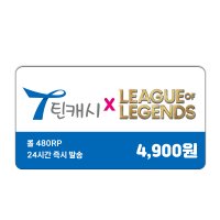 [미즈콘] LOL 롤 480 RP 충전 틴캐시 상품권