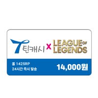 [미즈콘] LOL 롤 1425 RP 충전 틴캐시 상품권