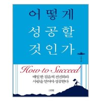 어떻게 성공할것인가 다연