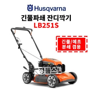 허스크바나 엔진 자주식 잔디깍기 긴풀 제초기 LB251S 전륜 166cc