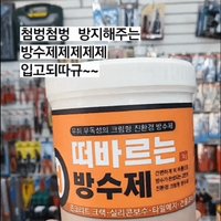 올바른 떠바르는 방수제 친환경 무취 무독성 크림형 셀프수리