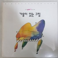 유재하 음악경연대회 기념음반 - 제3회: 가을이 있는 그림 미개봉 LP 레코드