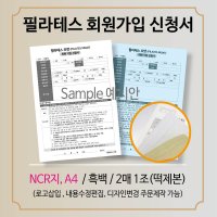 필라테스 회원가입신청서 NCR지 A4, A5, B5 2매1조(떡제본)10권 500조