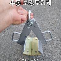 보강토집게 수동 보강토학카 보강토블럭 옹벽 돌이동 운반