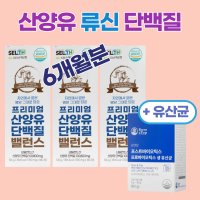 [6달]산양유 류신 타블렛 뮤신 단백질 루신 유신 근육 멸치탈출 BCAA 어른분유 보충제