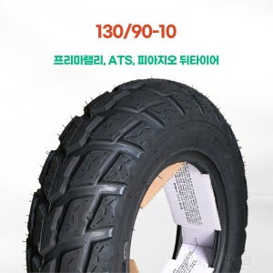 흥아타이어 130/90-10 프리마렐리타이어 ATS 에이포 뒤타이어 줌머 피아지오