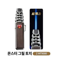 제스트 ZEST 몬스터 그릴토치 Z-MT9000 휴대용 가스토치 바베큐 캠핑 취사 요리 낚시 야영