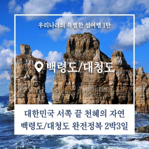 홈쇼핑 방영 백령도&대청도 명소 완전정복 2박3일 패키지여행 인천시민우대