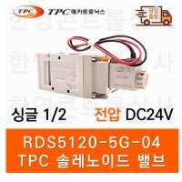 TPC RDS5120-5G-04 솔레노이드 밸브 SF6101 KS640S SV410 대체