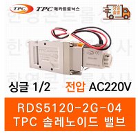 TPC RDS5120-2G-04 솔레노이드 밸브 SF6101 KS640S SV410 대체