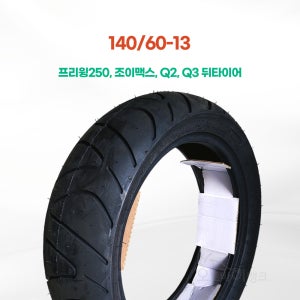 140/60-13 프리윙250타이어 Q2 Q3 조이맥스300.125 뒤 타이어 흥아타이어