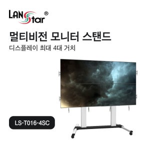 LANstar 멀티비전 모니터 이동식 스탠드 LS-T016-4SC