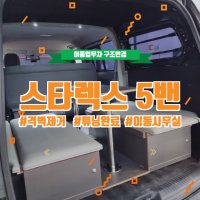 스타렉스 5밴 개별소비세 없는 이동사무실 개조 구조변경포함/격벽제거/멀티수납박스&의자, 차량테이블