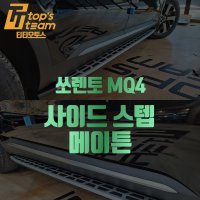 쏘렌토 MQ4 사이드스텝 메이튼 시공 예약 (예약금)