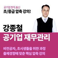 강종철 공기업 재무관리 인강 / 전수환경영학 카페&우리취업아카데미 강의