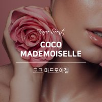 코코마드모아젤 프래그런스 오일 5ml 향료 리필 샤넬타입 디퓨저 캔들 명품향수 석고방향제