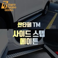 싼타페 TM 사이드스텝 메이튼 시공 예약 (예약금)