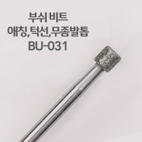 부쉬비트 BU-031 쪼꼬미비트 샌딩비트