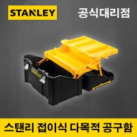 (스탠리) STST83397-1 3단 접이식 다목적 공구함