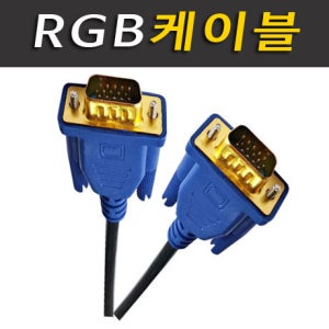 RGB-RGB케이블 D-SUB케이블 컴퓨터 모니터 노트북 프로젝트 연결 RGB케이블 1.5M 3M 5M